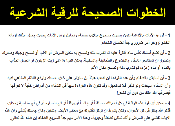 كيفية الرقية الشرعية , طريقة الرقية الشرعية لعلاج الحسد