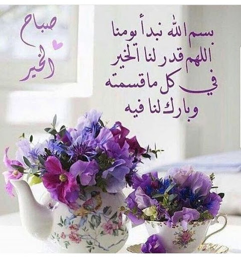 صباح الخير مع دعاء 5480 2