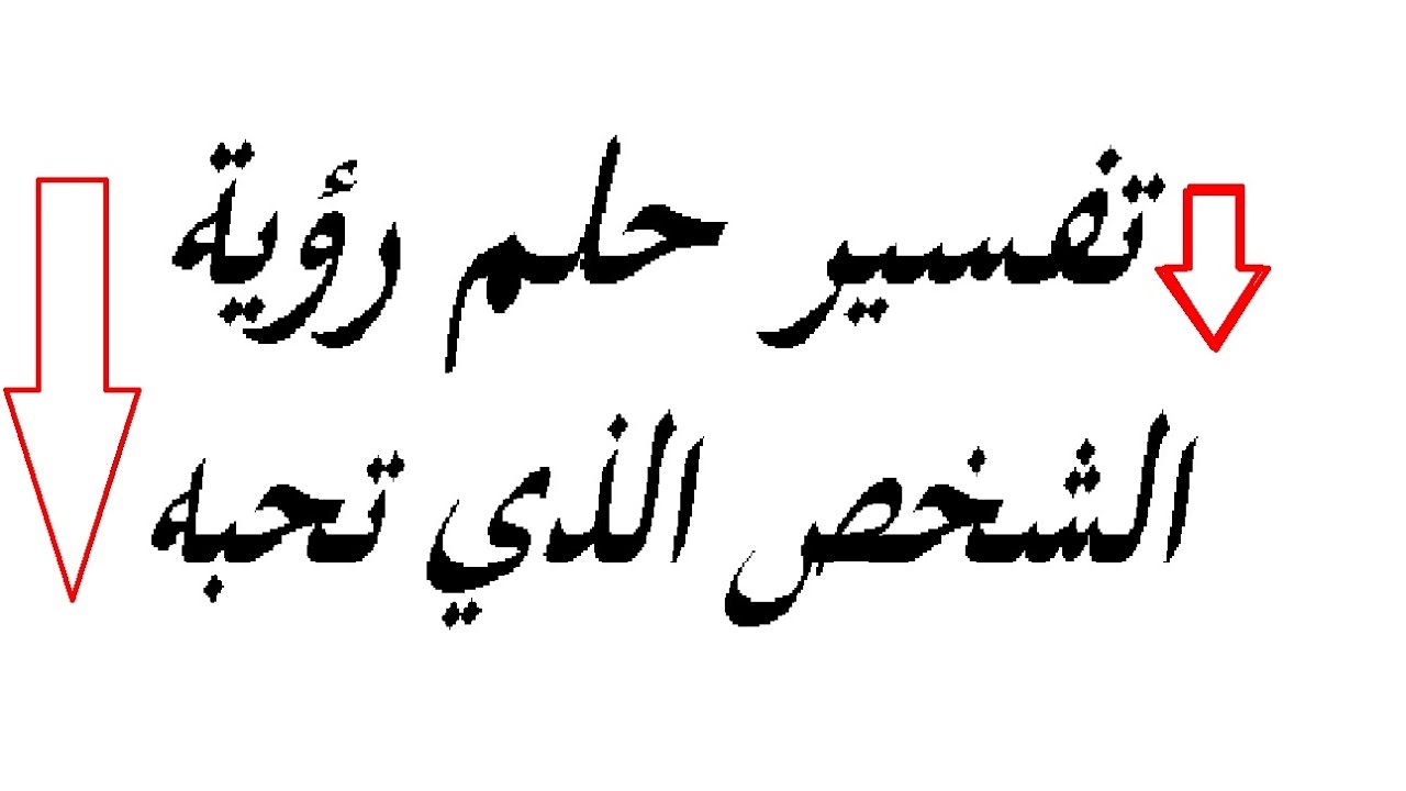 رؤية الحبيب في المنام - من يحلم بحبيبه دائما 4054