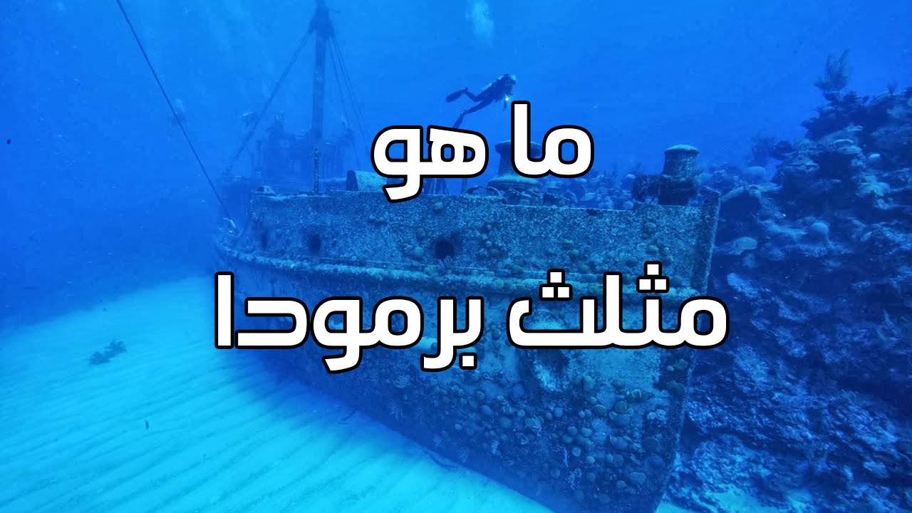 ما هو مثلث برمودا