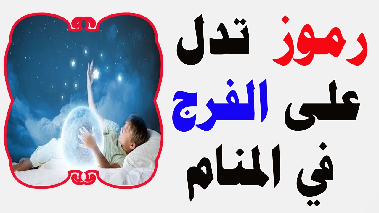 خير ان شاء الله - الرموز التي تدل على الفرج في المنام 2058 1