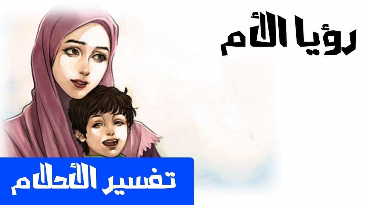 الام في المنام - تفسير منام رؤية الام 4835 2