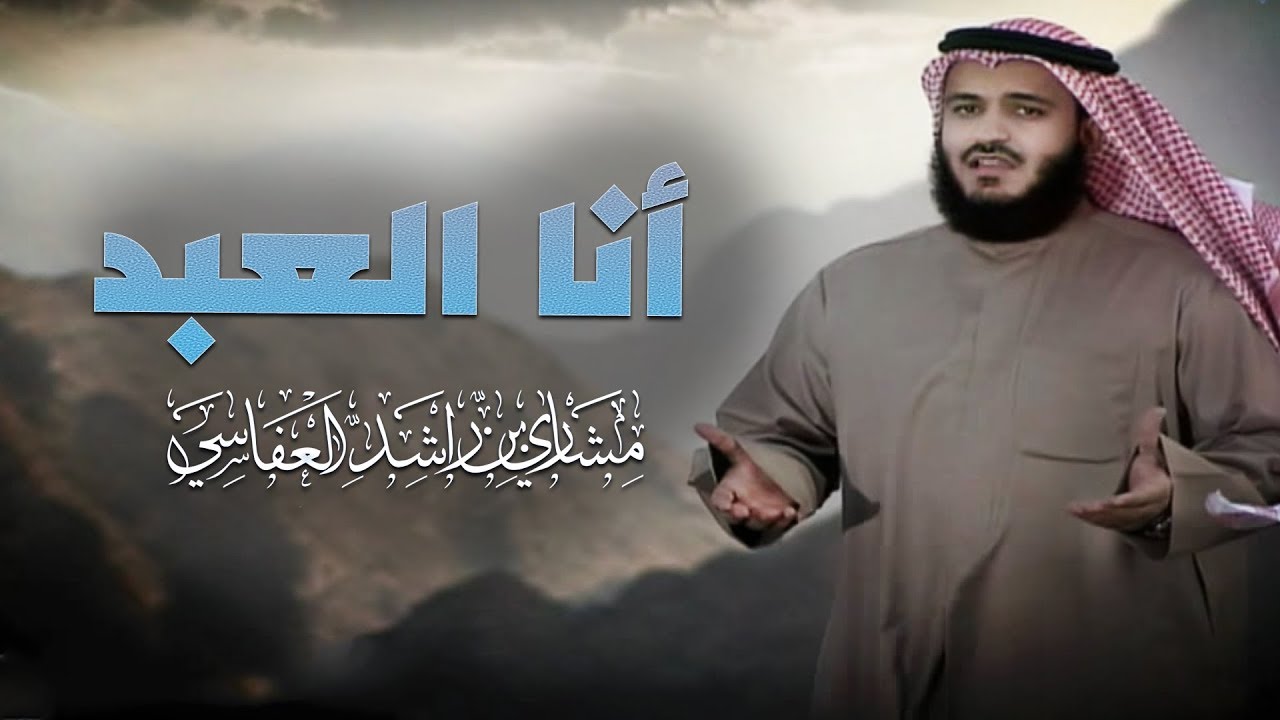 اناشيد مشاري العفاسي 12613 4