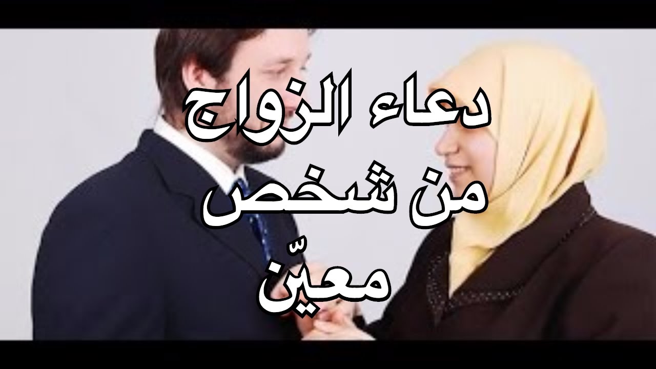 دعاء الزواج من شخص معين - كيف اطلب من الله ان يجعل حبيبي نصيبي 500