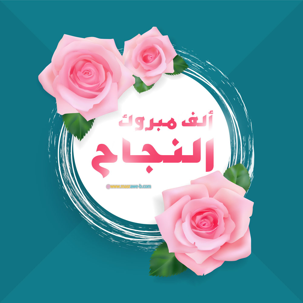 صور عن النجاح - احدث خلفيات عن النجاح 4588 7