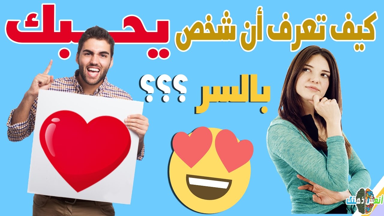 كيف تعرف ان شخص معجب بك دون ان يتكلم , بتحبنى صح