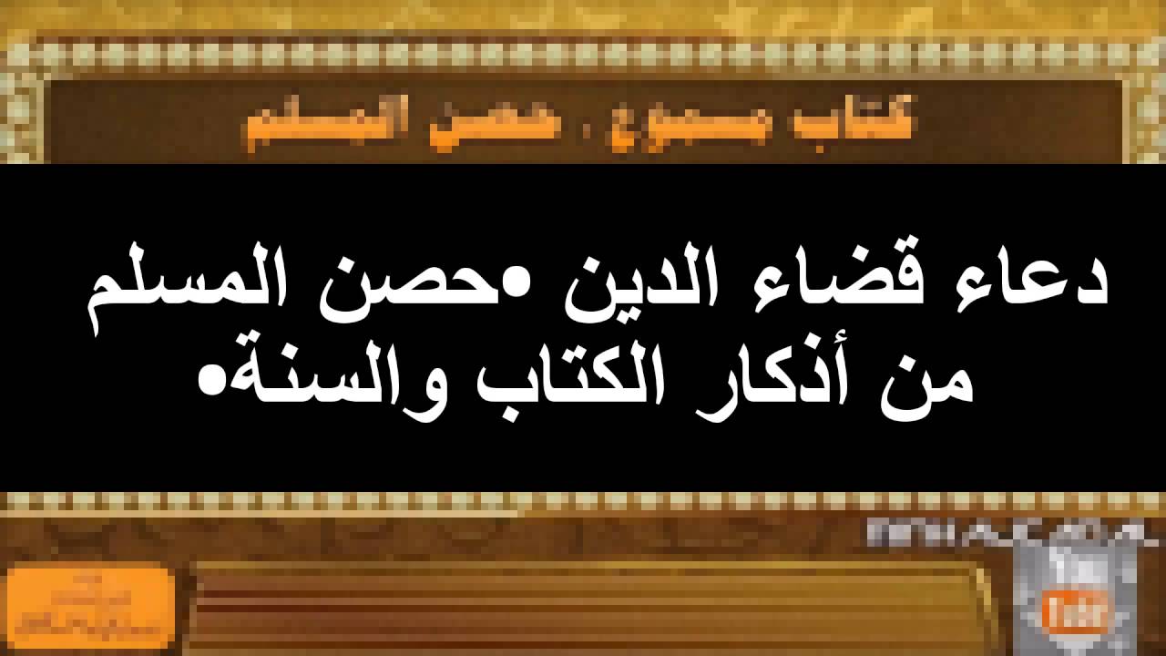 دعاء قضاء الدين - ازمة الدين لها حل باذن الله 3311 2