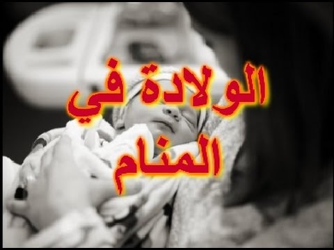 الولادة في المنام للمتزوجة - تفسير حلم الولاده للمراه المتزوجة 4968 1