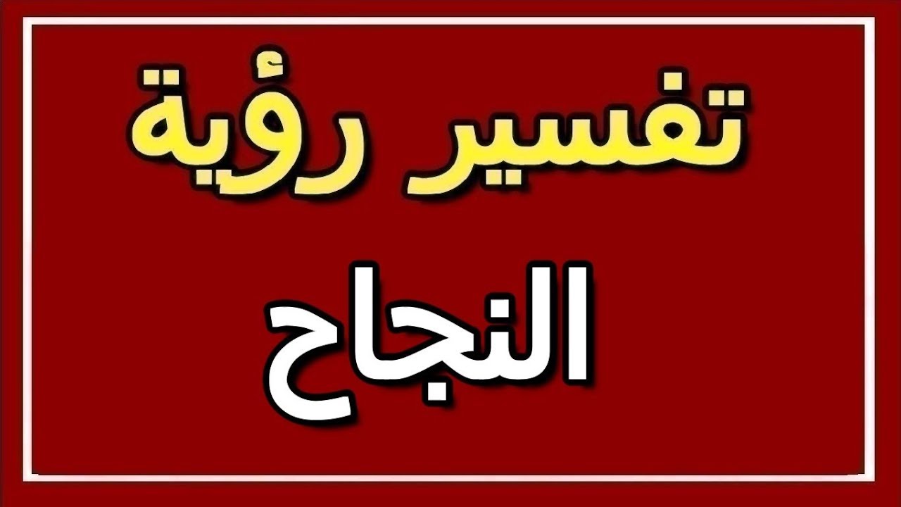 تفسير حلم النجاح في الدراسة