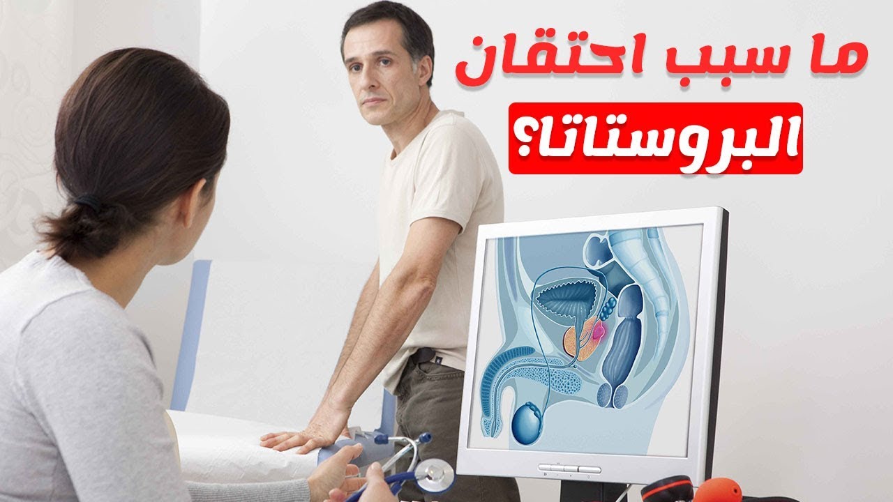 اسباب تضخم البروستاتا - مسبببات تضخم غدة البروستاتا 149