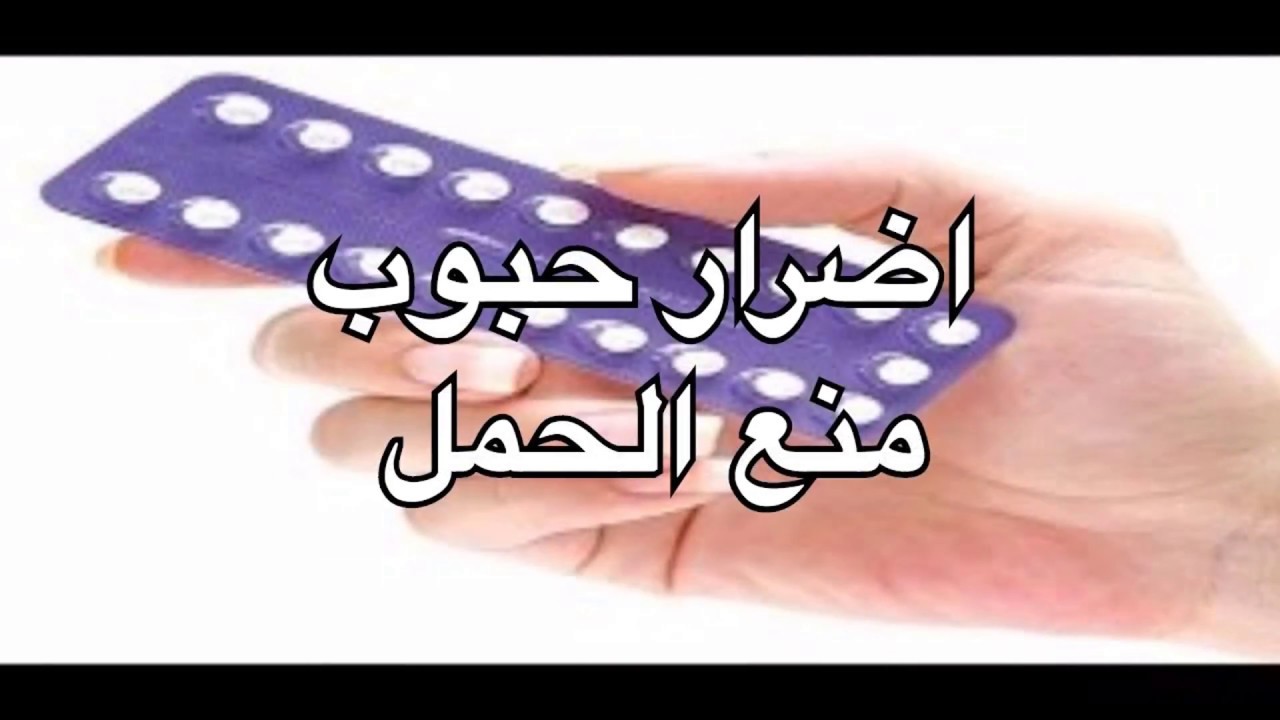 اضرار حبوب منع الحمل - عواقب تناول عقار لمنع الحمل واثاره الجانبيه 1502 2