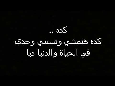 كده ياقلبي كلمات , اغنية كده يا قلبي لشيرين عبدالوهاب