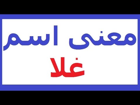 معنى اسم غلا , معاني جميله لاسم غلا