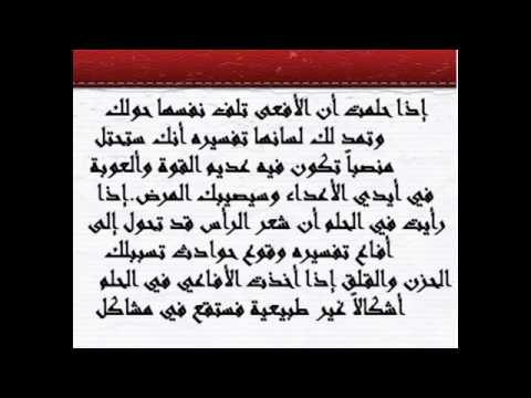 الثعابين في المنام - تفسير رؤية الثعبان ف الحلم 6270 1