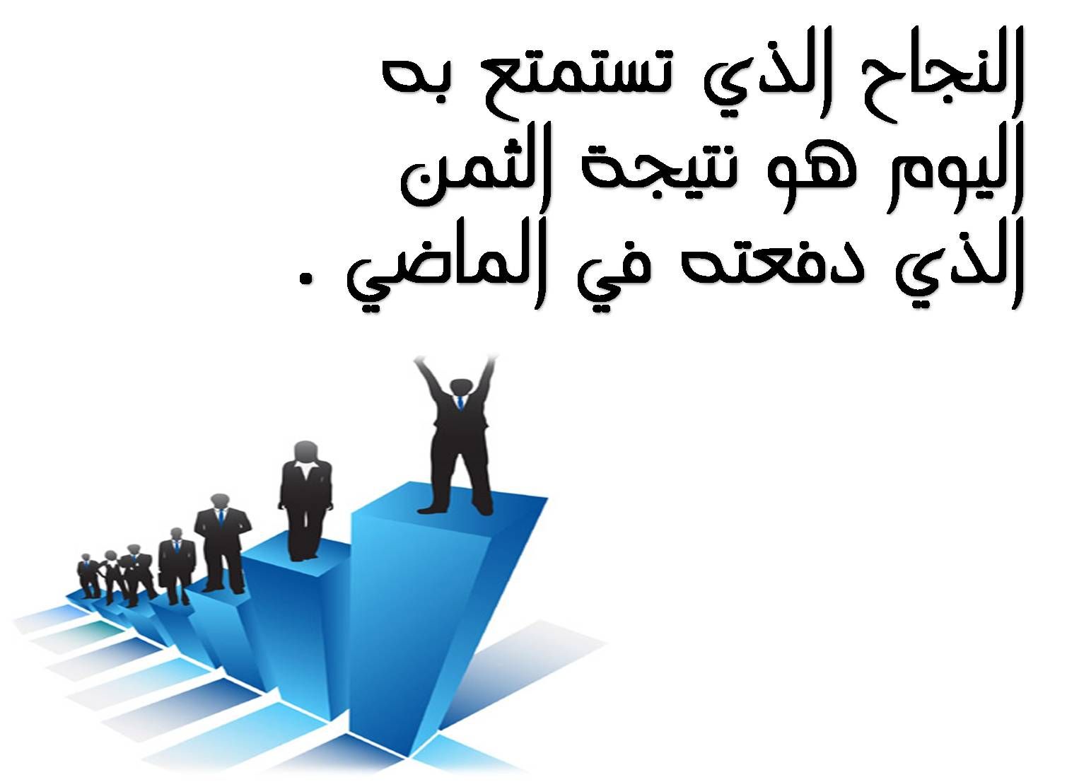 صور عن النجاح - احدث خلفيات عن النجاح 4588 9