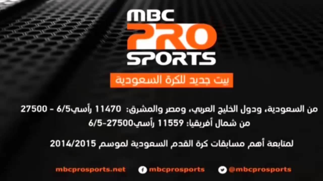 تردد قنوات mbc sports