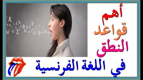 كيفية تعلم اللغة الفرنسية , اسرع طريقه لتعلم اللغه الفرنسيه