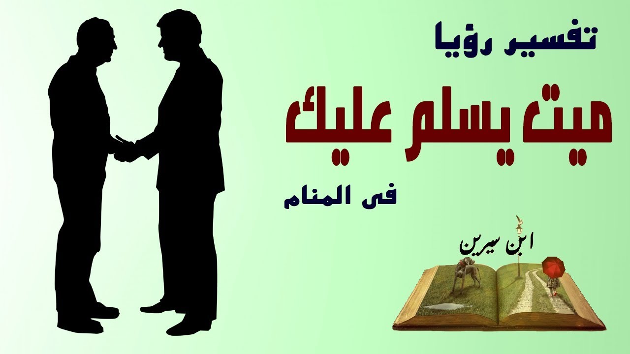 السلام على الميت في المنام - تفسير الميت والسلام علية فى الحلم 1261