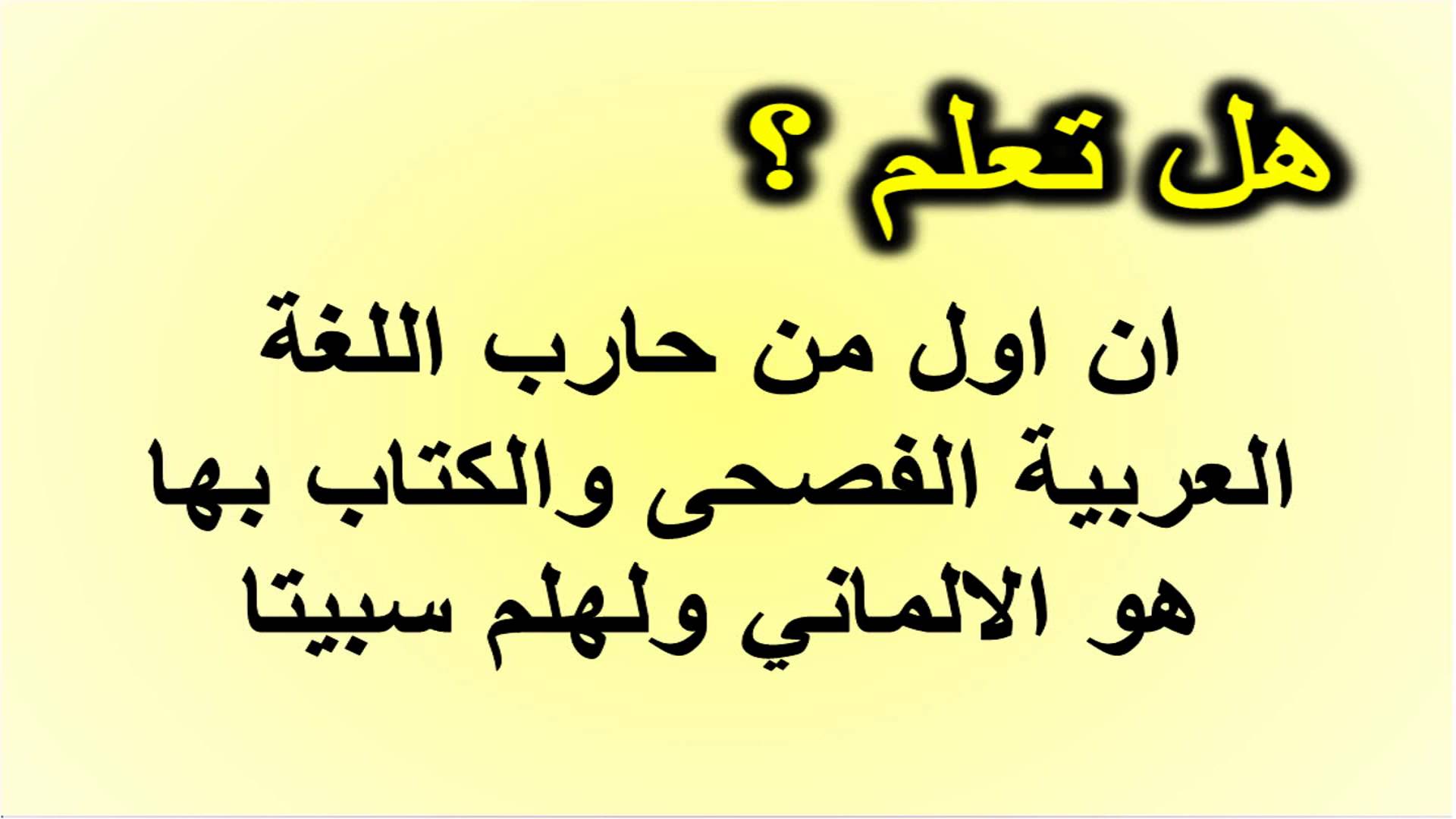 معلومات عن اللغه العربيه - قالوا عن لغة الضاد 451 5