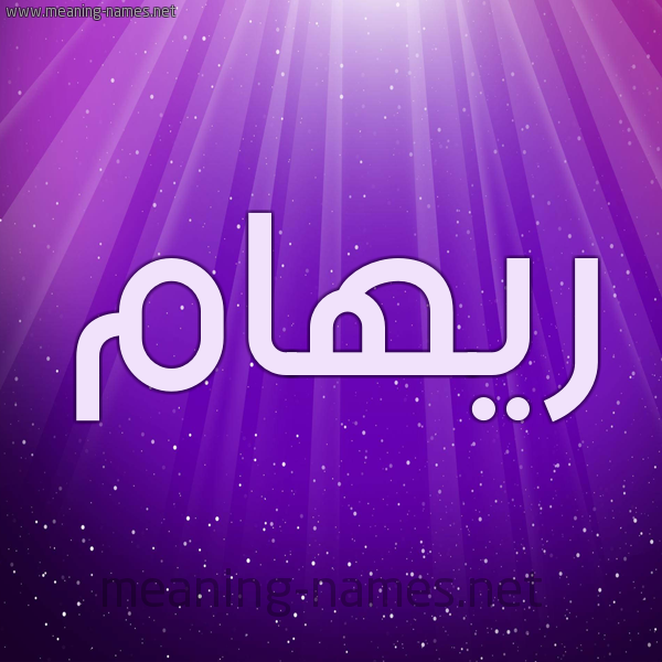 معنى اسم رهام - اجمل معني لريهام 6222