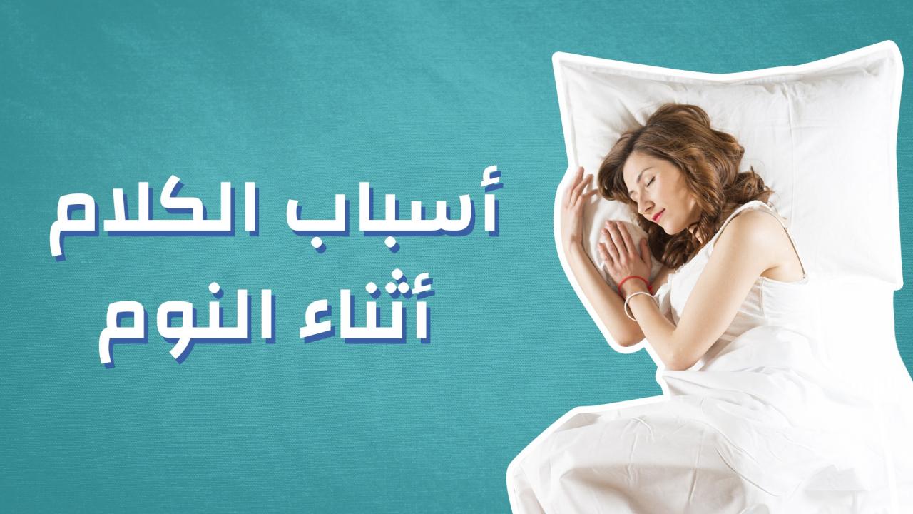 ماهو سبب الكلام اثناء النوم