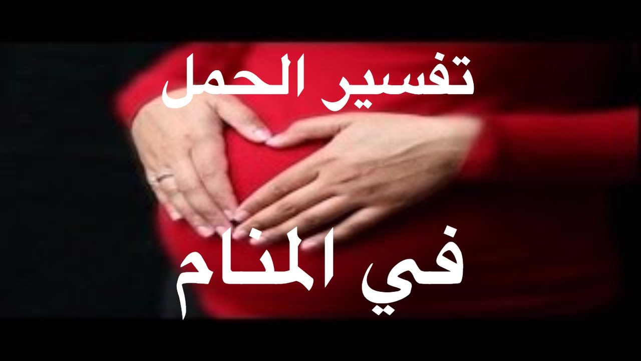 حلمت اني حامل وانا عزباء - تفسير الاحلام معانا في التمام 2233