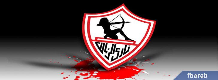 صور لنادي الزمالك - الى ابطالنا الزملكاويه 2959 4