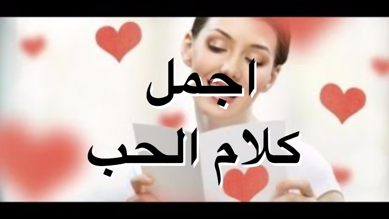 اجمل كلام حب , عبارات مميزة عن الحب