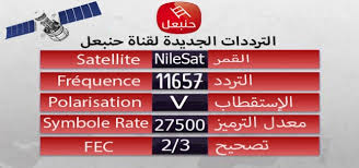 تردد قناة حنبعل التونسية على النايل سات , قناة حنبعل الجديد 2024 