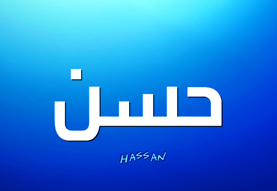 معنى اسم حسن - شرح معني اسم حسن 2204 1