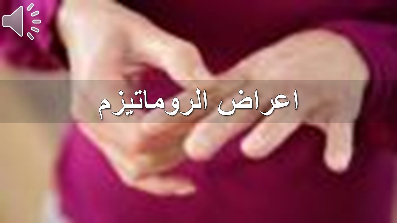 اعراض الروماتيزم - شاهد بالفيديو اسباب واعراض الروماتيزم 3782 2