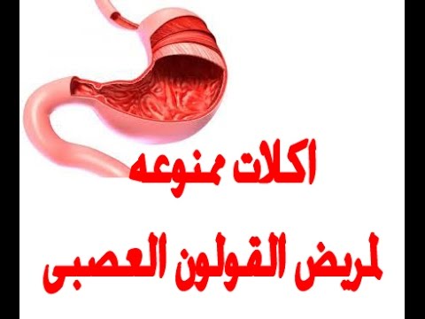 القولون العصبي - كيفية علاج القولون العصبى وما المسموح والممنوع من الاكل 2631 2