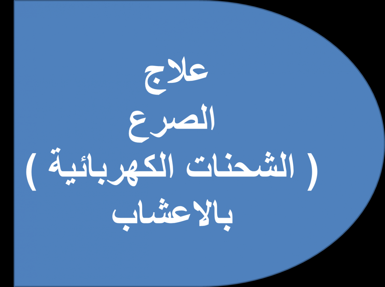 علاج الشحنات الكهربائيه في الراس بالاعشاب