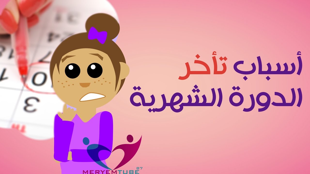 تتاخر الدورة الشهرية