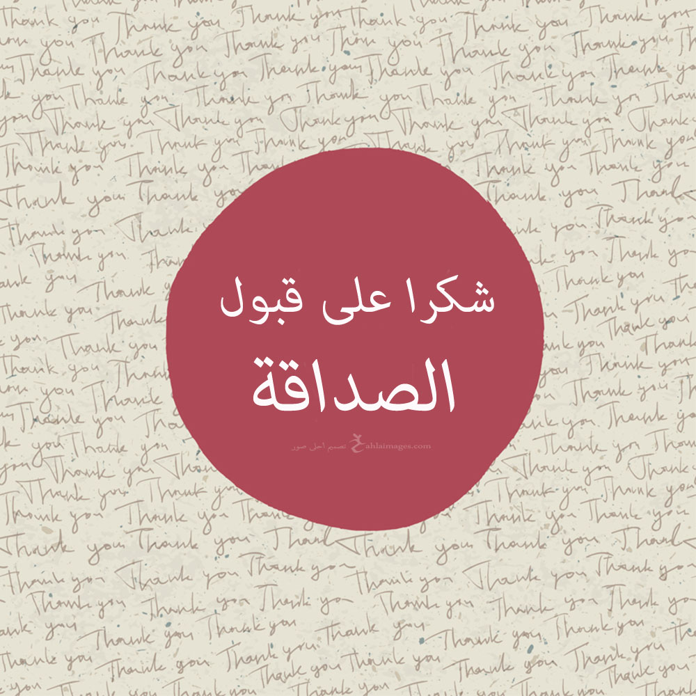 شكرا لقبول الصداقه مزخرفه 11971 9