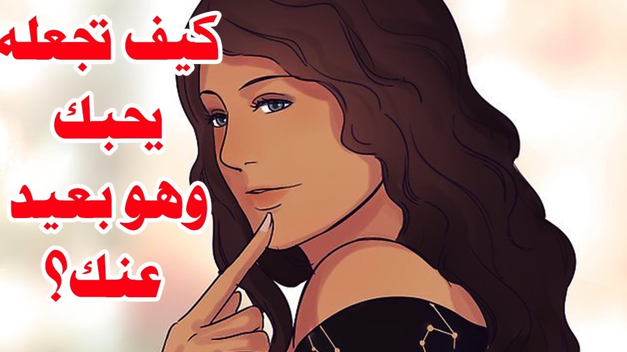 كيف اعرف انه يحبني وهو بعيد عني