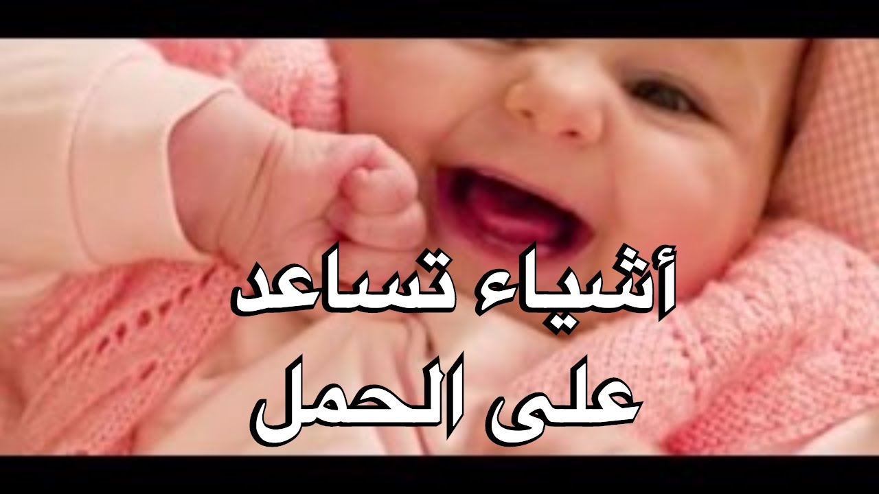 اشياء تساعد على الحمل , كيف تساعدين نفسك فى حدوث حمل سريعا