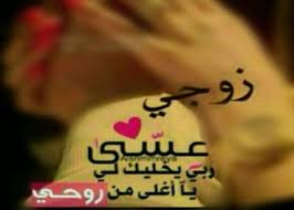 احلى شعر حب - اشعار وكلمات فى حب الزوج 5179 6