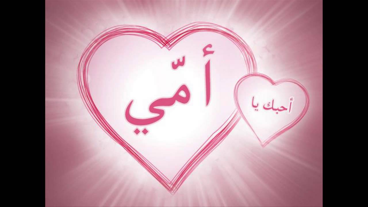 صور اسم امي