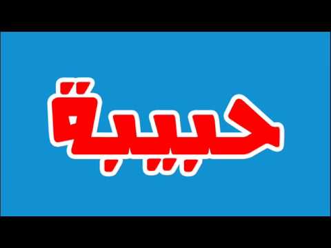 صور حبيبه - اسم حبيبه و معناه و صفاته 1812 9