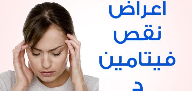 اعراض نقص فيتامين د - كيف نعلم بنقص فيتامينات الجسم