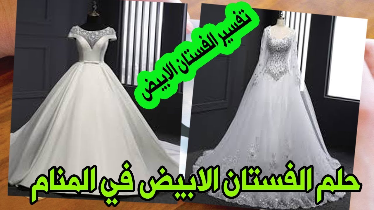 تفسير حلم العروس بالفستان الابيض 4461 3