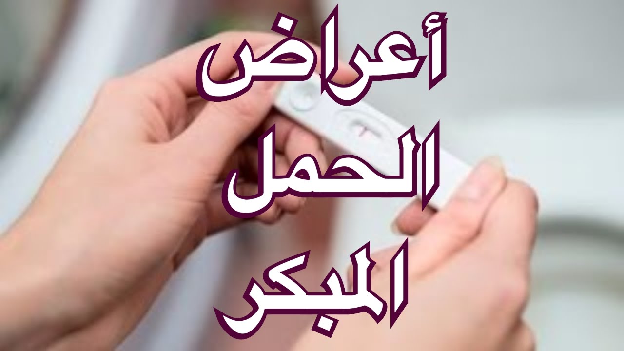 اعراض الحمل المبكر - شاهد بالفيديو الاعراض الاولى للحمل المبكر 3778 3