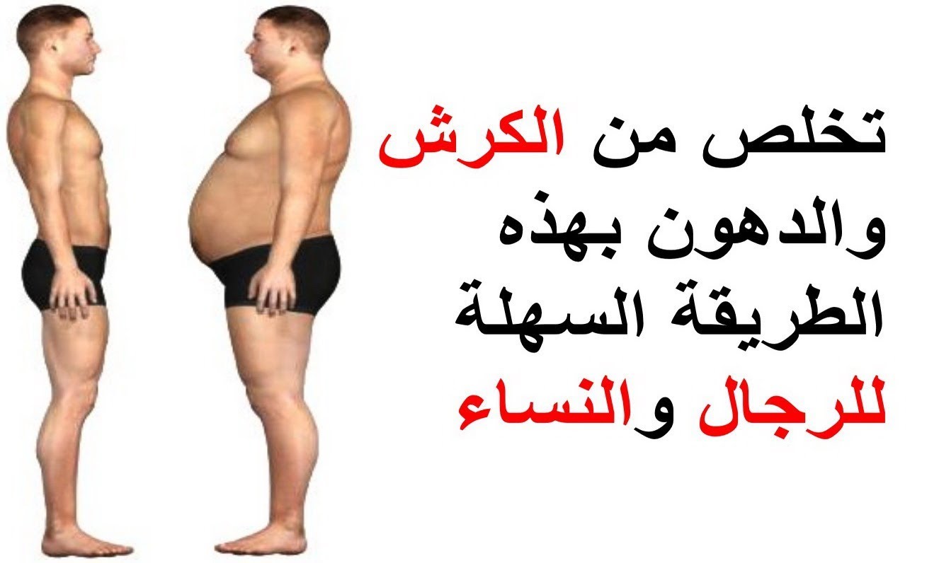 التخلص من الكرش , تنزيل الوزن بافضل الطرق