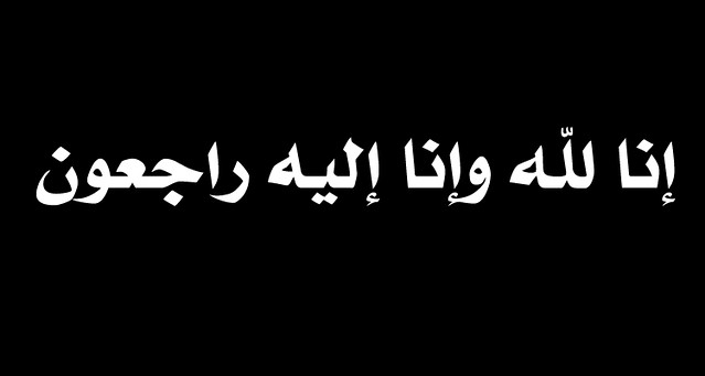 ما يقال في العزاء , تعرف علي اقوال العزاء