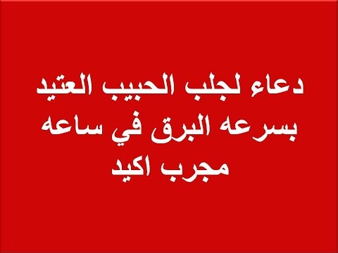 دعاء لجلب الحبيب , اجلب الحبيب بالدعاء