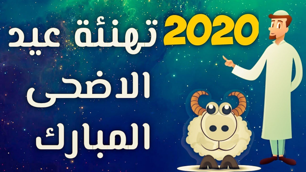 صور تهنئه بعيد الاضحي 12188 1