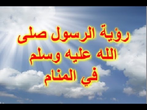 رؤية الرسول في المنام - تفسير رؤية الرسول عليه الصلاة والسلام في المنام 1535 1