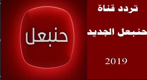 تردد قناة حنبعل التونسية على النايل سات - قناة حنبعل الجديد2019 11863 1