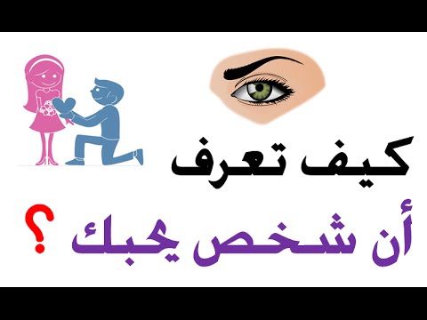 كيف تعرف ان شخص يحبك من نظراته 5337